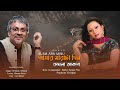 Srikanto Acharya Amar Sarata Din Meghla Akash Cover Alam Ara Minu New Song
