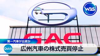 広州汽車の株式売買停止 第一汽車が出資か【WBS】