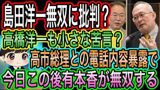 【日本保守党】島田洋一無双に高橋洋一が苦言？高市総理との電話内容暴露で／有本香が日曜討論で無双確定