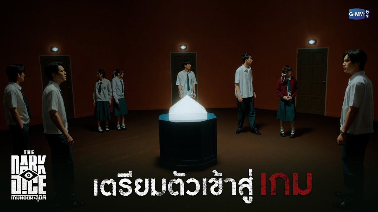 เตรียมตัวเข้าสู่ 'เกม' | THE DARK DICE เกมทอยทะลุมิติ EP.1
