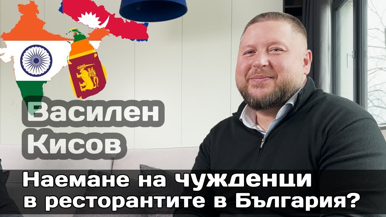 Внос на кадри за ресторанти: Как персонал от Непал, Шри Ланка и Индия решава кризата в кухнята