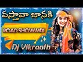 Vastava Janaki Telugu Trending Road Show Mix Dj Song Dj Vikranth Mixes Dj Trending Viral