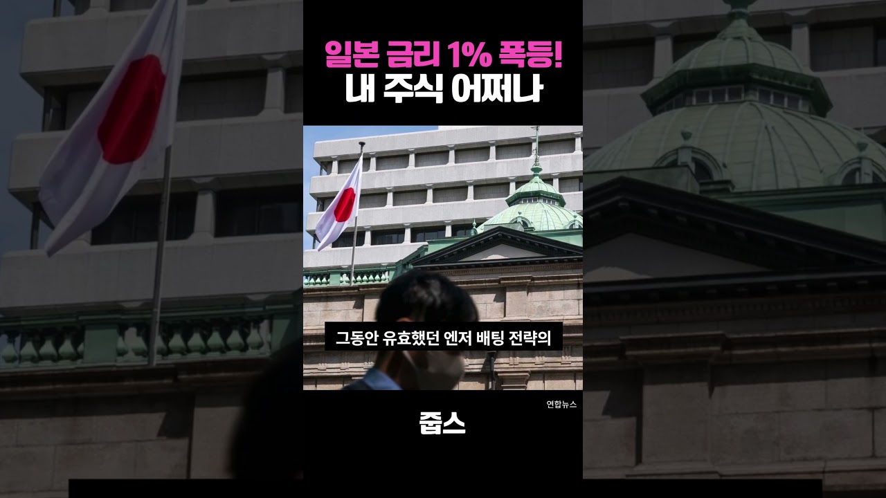 일본 금리 1% 폭등, 내 주식 어떻게 되지?