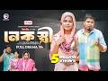 Nek Stri নেক স্ত্রী Full Natok Eagle Team Sajal Mumu Islamic Natok 2024