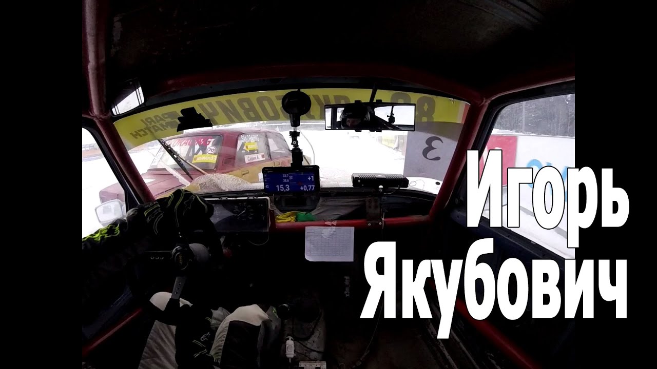 Онбоард видео (Игорь Якубович) / Трековые автогонки (07.02.2021, РСТЦ ДОСААФ). Класс Легенды СССР