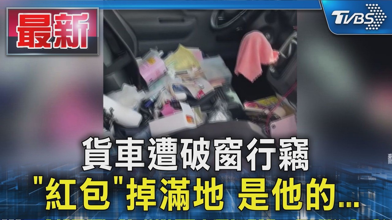趕場不能等！殯葬車窗被砸「塑膠袋克難擋」　車主苦笑：手動的