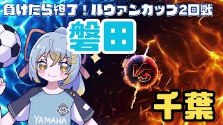 【ルヴァンカップ同時視聴】ジュビロ磐田  vs ジェフユナイテッド千葉／ルヴァン杯１回戦 Jリーグ