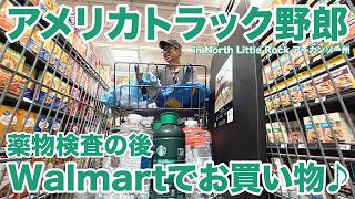アメリカ長距離トラック運転手 薬物検査の後 Walmartでお買い物♪ in North Little Rock アーカンソー州 【#2134 2026-10-1】