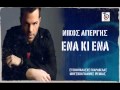 Nikos Apergis - Ena ki ena kanoun duo | bulgarian ...