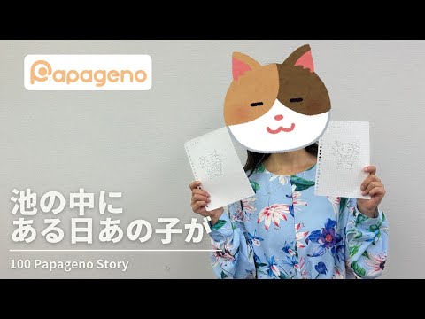 福祉計画学科 #09 池の中にある日あの子が - 100 Papageno Story