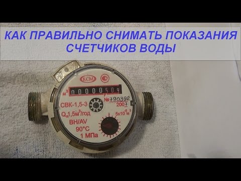 Как правильно снять показания счетчиков воды