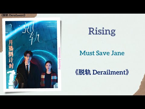 Rising - Must Save Jane《脱轨 Derailment》Lyrics