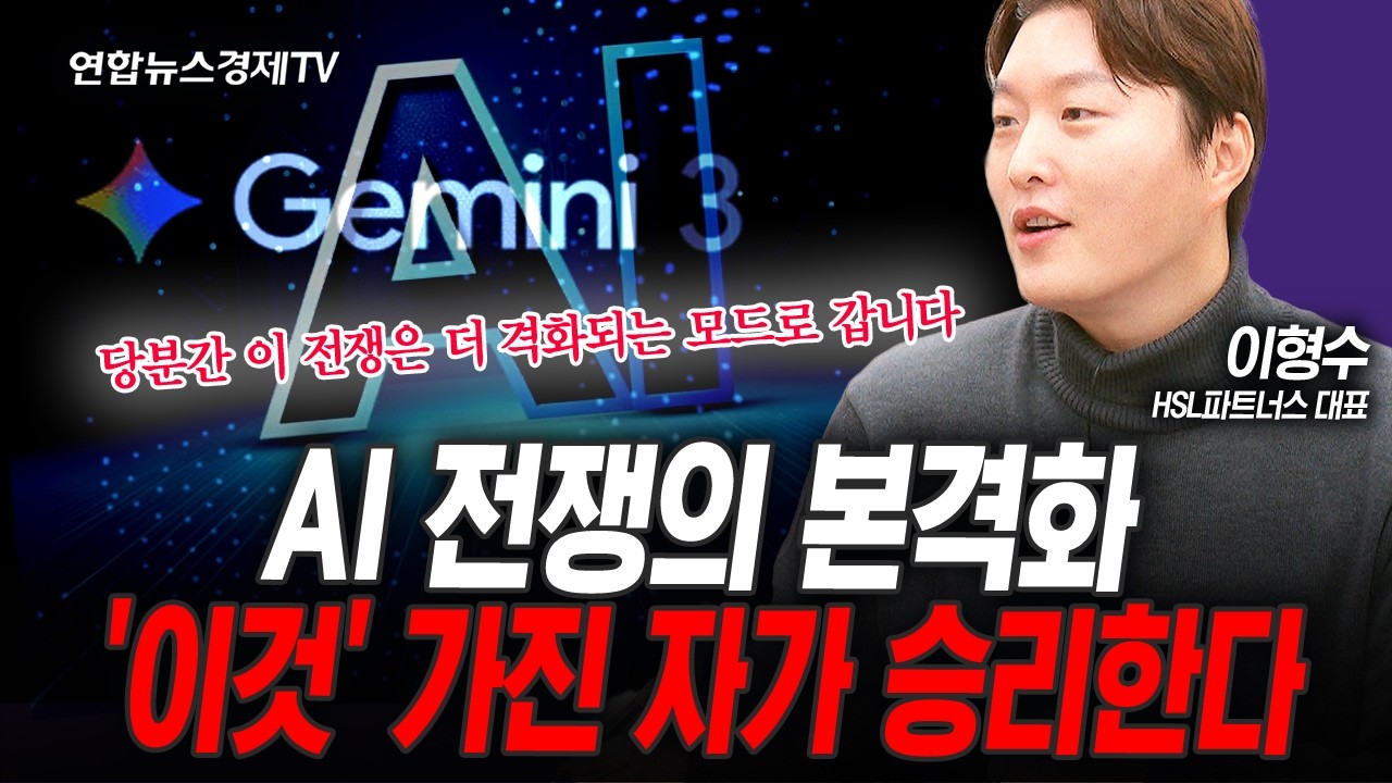 AI 전쟁은 이미 터졌다... 승자는 ‘이것’을 가진 기업이 될 것 (이형수) | 인포맥스라이브 251204