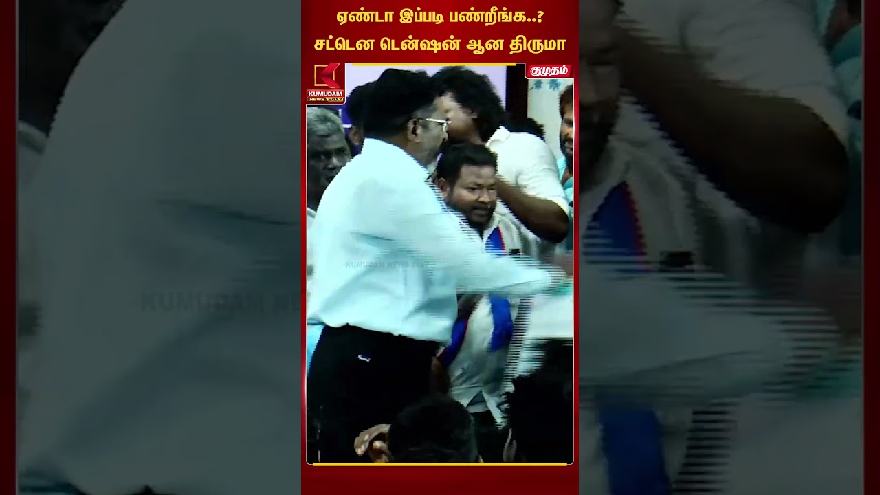 சட்டென டென்ஷன் ஆன திருமா | Thirumavalavan | VCK | TN Budget | TVK Vijay | Cuddalore | #shorts