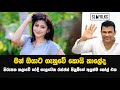 මන් ඔයාට ගැහුවේ කොයි කාලේද රන්ජන් අසය�