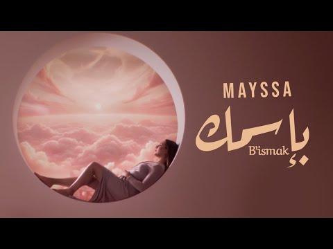 Mayssa Karaa - B'ismak | ميسا - بإسمك (Official Music Video)