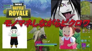 [Fortnite]　むひょとろの生放送　３分で分かるフォートナイト実況