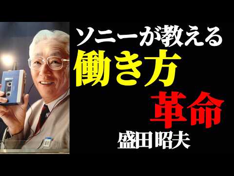 【衝撃】ソニー創業者が教える「働く」の本当の意味とは？日本人全員が勘違いしていた事実