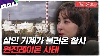 Download lagu [꼬꼬무 85회 요약] 사상자만 950여 명, 비극은 한 공장에서 시작되었다 | 꼬리에 꼬리를 무는 그날 이야기 (SBS방송) mp3