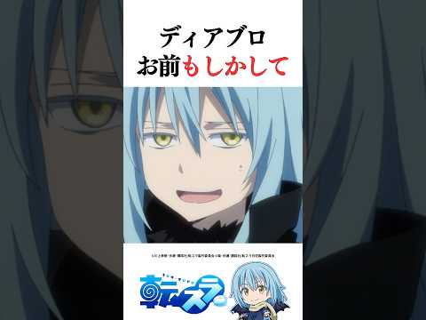 ディアブロの秘密に気づいたリムル&hellip; #転スラ #tensura