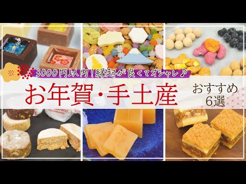 【3000円以内！】お年賀・新年の手土産におすすめのお取り寄せスイーツ6選【羊羹・クッキー・豆菓子など】
