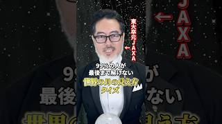 最後の問題わかった人いる？#宇宙 #宇宙の果て #星空 #星座 #宇宙開発エバンジェリスト戸梶歩