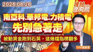 0626南亞科、華邦電、力積電，先別急著走；被動資金跑到石英，這幾檔指標翻多  ｜理財彥究院｜劉彥良
