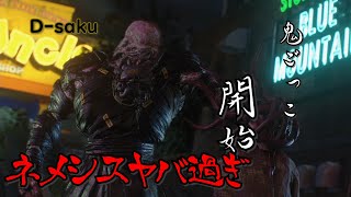 【ホラー】 鬼ごっこ 激怖ネメシス&激グロモンスターに追っかけられてツラ過ぎ　#2【バイオ RE:3】