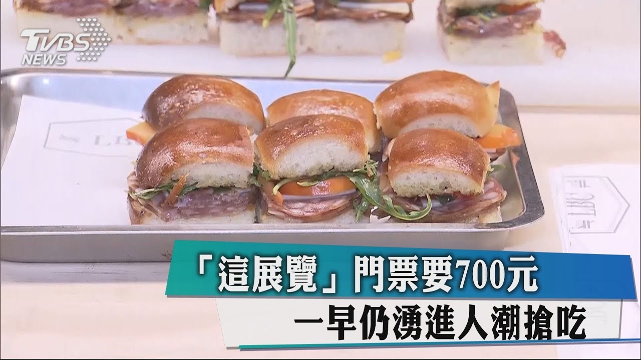 「這展覽」門票要700元 一早仍湧進人潮搶吃