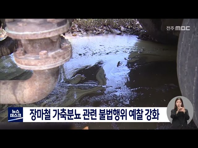 장마철 맞아 가축분뇨 관련 불법행위 예찰 강화