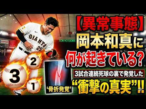 【前代未聞】岡本和真、3試合連続デッドボールの怪…元チームメイトからの直撃にも無言で一塁へ!三塁守備のミスを救うのは「第12号」しかない