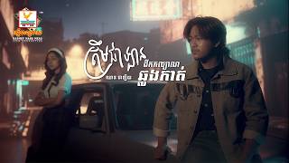 ត្រឹមជាឡានដឹកកល្យាណឆ្លងកាត់ | ឈាន ជាឡឺយ | Lip-Sync Version | RHM