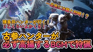 【MHWI・RSB】29日目・歴代モンハンのBGMがすべて聞ける配信！楽しさカンストの太刀を極めた博多弁ハンターMR496~初見・曲のリクエスト・雑談・キーマウ質問・何でもOK
