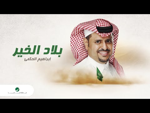 بلاد الخير ابراهيم الحكمي
