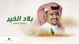 كلمات اغنية بلاد الخير ابراهيم الحكمي