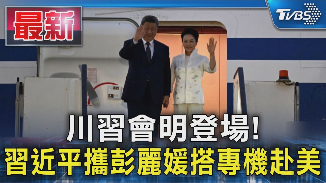 川習會明登場! 習近平攜彭麗媛搭專機赴美|TVBS新聞 @TVBSNEWS01