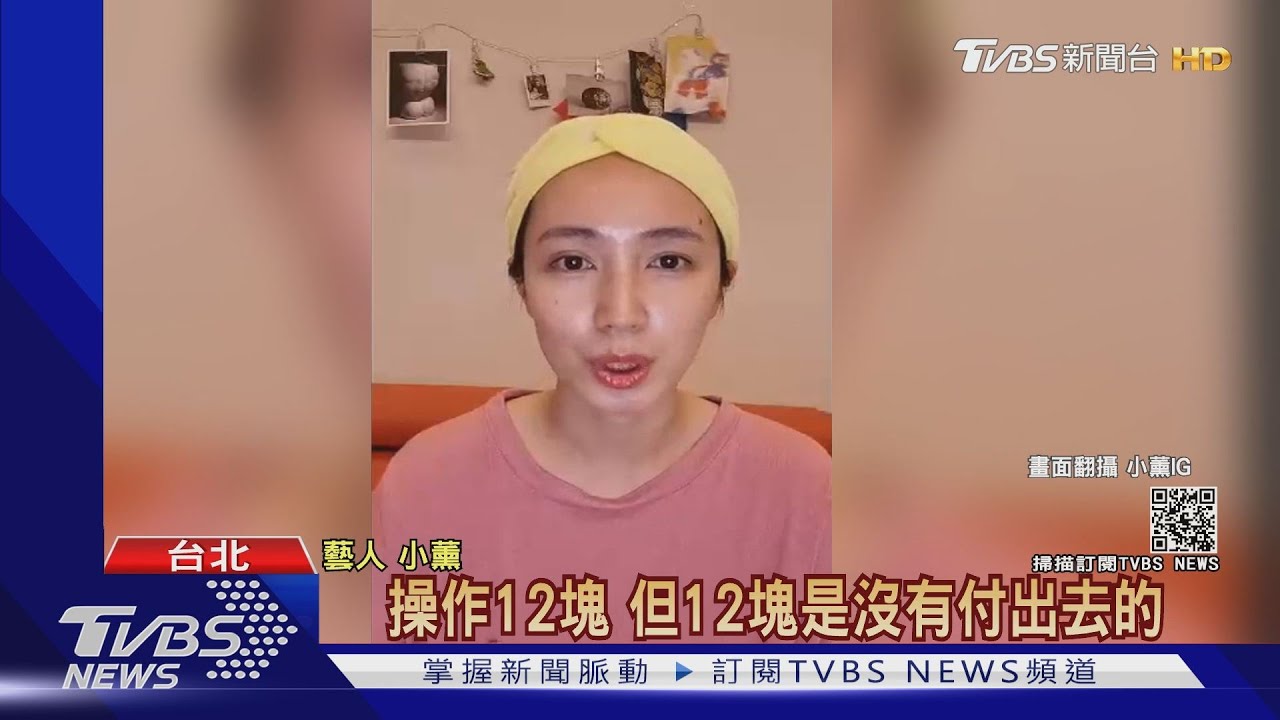 小薰直播遇詐騙戶頭剩378元 王思佳照片被盜用粉絲被騙5.5萬