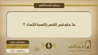 ما حكم قص الشعر بالنسبة للنساء ؟