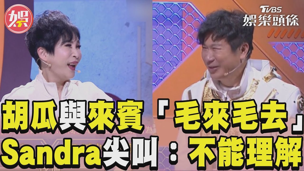 影音／《拜託ATM》胡瓜與來賓「毛來毛去」　Sandra尖叫喊不能理解