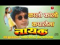 Kalo Kalo Kapalaima || Rajesh Payal Rai || Deepa Narayan Jha || Nepali Movie Nayak Song ||
