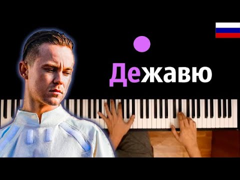 Артем Пивоваров — Дежавю (на русском) ● караоке | PIANO_KARAOKE ● ᴴᴰ + НОТЫ & MIDI