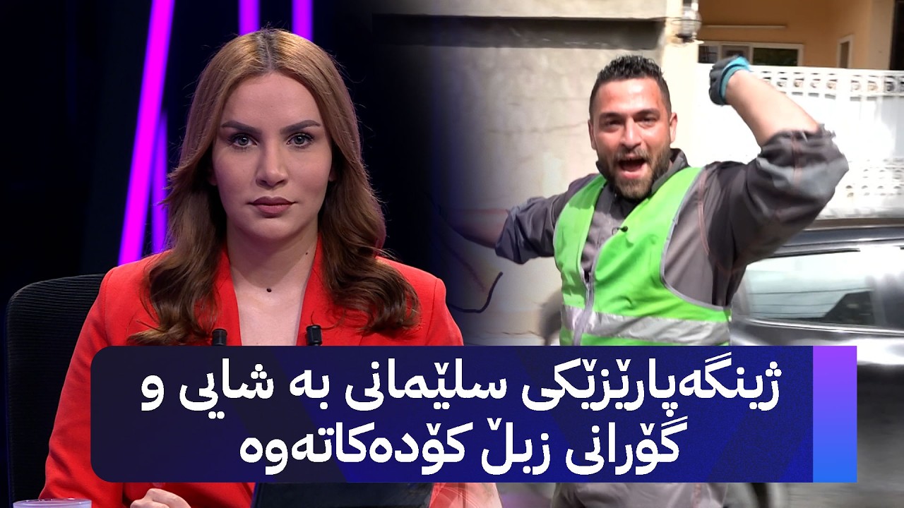 ڤیدیۆ | ژینگەپارێزێکی سلێمانی بە شایی و گۆرانی زبڵ کۆدەکاتەوە
