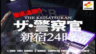 【PS2】コナミ『ザ・警察官 新宿24時』＿🚓全９ステージ ノーダメージクリア OP~ED