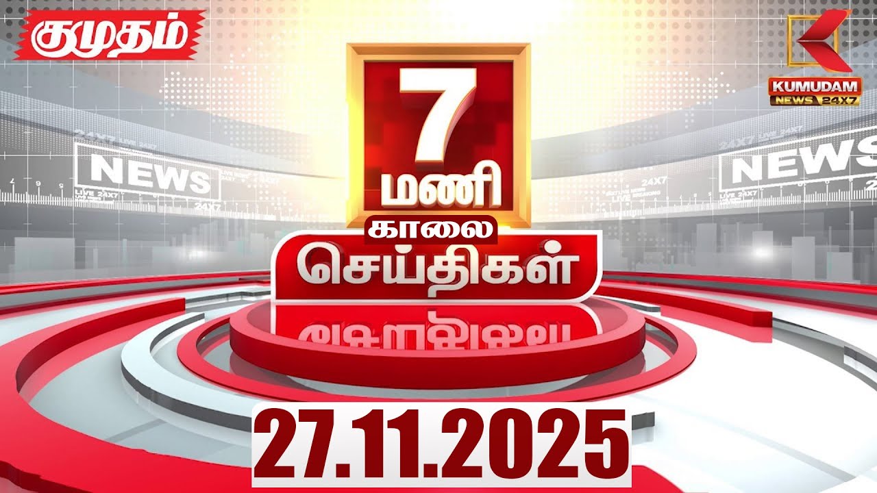 Headlines Now | 7 AM Headlines | 27 NOV 2025 | Tamil News Today | Latest News | Sengottaiyan | Vijay