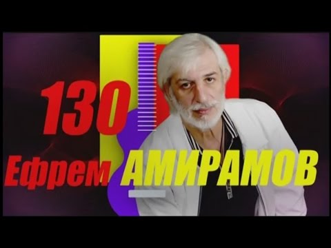 Ефрем Амирамов - Проект 130