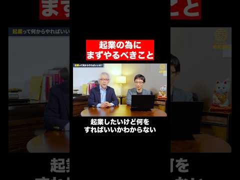 経営情報学科 起業でまずやるべきこと #shorts #short