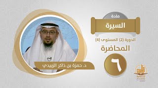 المحاضرة 6 - السيرة - الدورة (2) المستوى (4) - د. حمزة بن ذاكر الزبيدي - برنامج أكاديمية زاد image