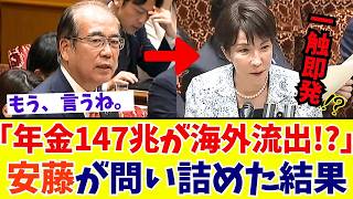 【国会激震】「年金147兆円が日本に無い！？」国民還元のない運用方法に対し安藤裕議員が“消費税廃止×年金アップ”の循環モデルを提案し政府へ迫る【参政党】