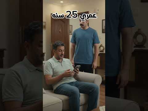 كل ما كبر أبوه أعطاه عذر جديد… إلى أن وصل 60 سنة 😂😂 #كوميديا