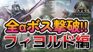 #71 全αボス撃破!!【ARK:フィヨルド編】